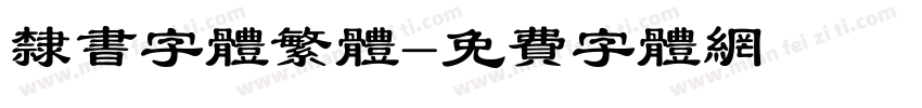 隶书字体繁体字体转换