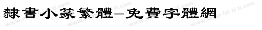 隶书小篆繁体字体转换