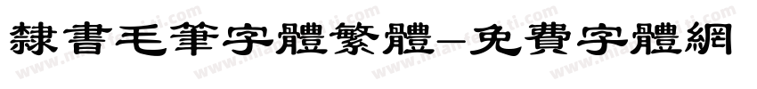 隶书毛笔字体繁体字体转换