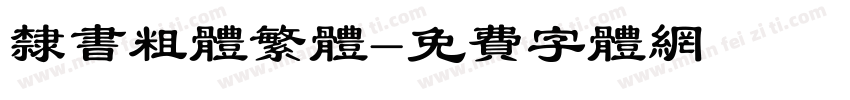 隶书粗体繁体字体转换