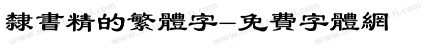 隶书精的繁体字字体转换