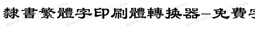 隶书繁体字印刷体转换器字体转换