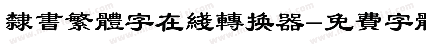 隶书繁体字在线转换器字体转换