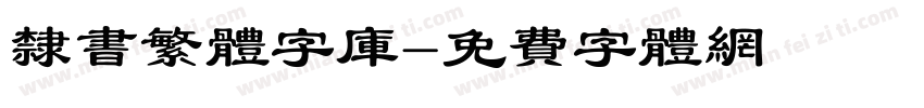 隶书繁体字库字体转换