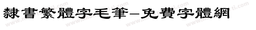 隶书繁体字毛笔字体转换
