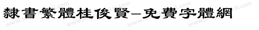 隶书繁体桂俊贤字体转换