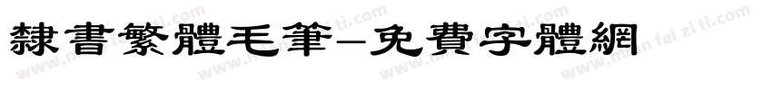 隶书繁体毛笔字体转换
