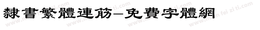 隶书繁体连筋字体转换