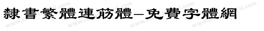 隶书繁体连筋体字体转换