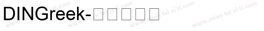 DINGreek字体转换