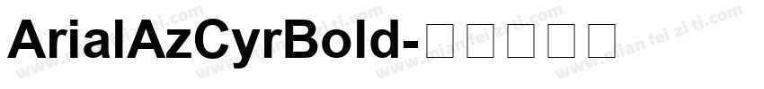 ArialAzCyrBold字体转换