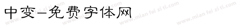 中变字体转换