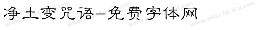 净土变咒语字体转换