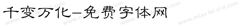 千变万化字体转换