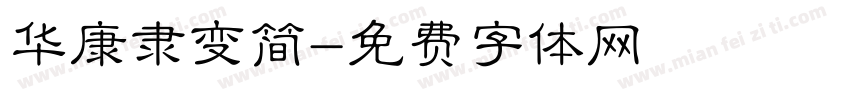 华康隶变简字体转换