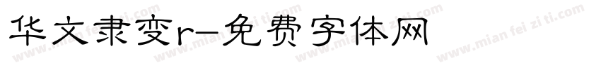 华文隶变r字体转换