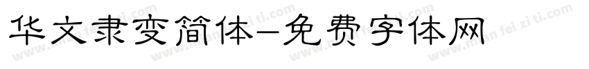 华文隶变简体字体转换