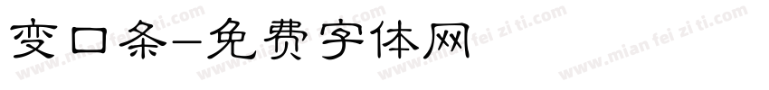 变口条字体转换
