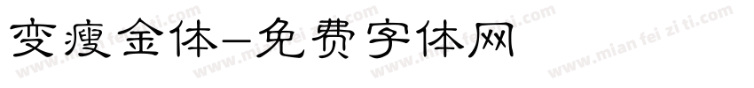变瘦金体字体转换