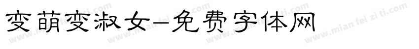 变萌变淑女字体转换