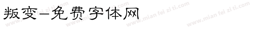 叛变字体转换