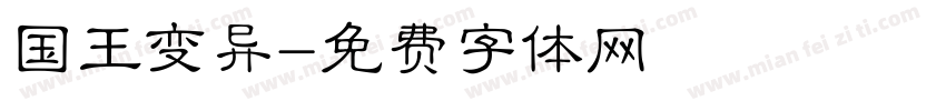 国王变异字体转换