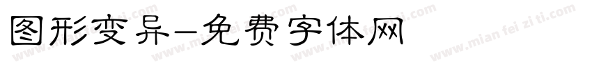 图形变异字体转换