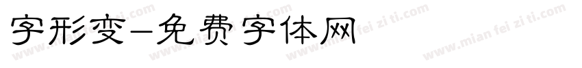 字形变字体转换
