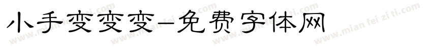小手变变变字体转换