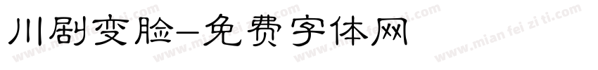 川剧变脸字体转换