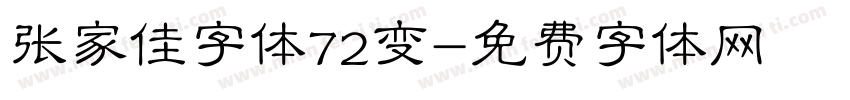 张家佳字体72变字体转换