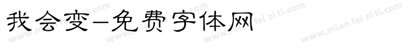 我会变字体转换