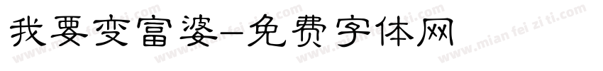 我要变富婆字体转换