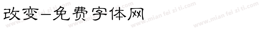 改变字体转换