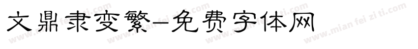 文鼎隶变繁字体转换
