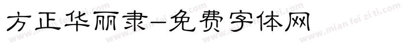 方正华丽隶字体转换