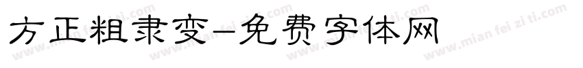方正粗隶变字体转换
