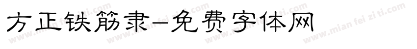 方正铁筋隶字体转换