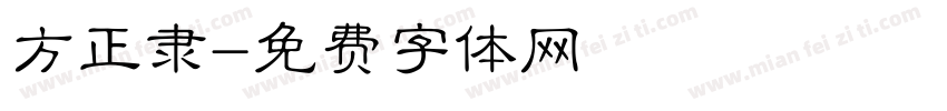 方正隶字体转换