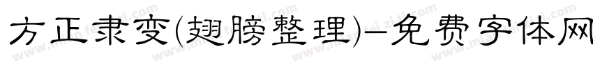 方正隶变(翅膀整理)字体转换