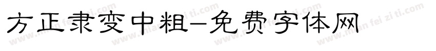 方正隶变中粗字体转换