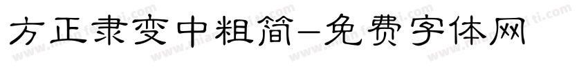 方正隶变中粗简字体转换