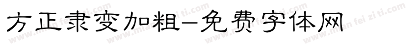 方正隶变加粗字体转换