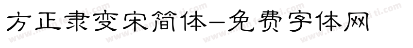 方正隶变宋简体字体转换