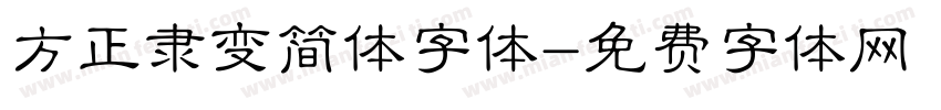 方正隶变简体字体字体转换