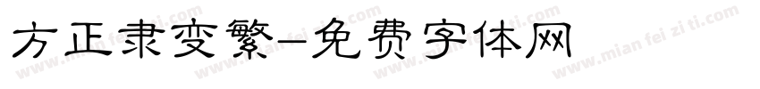 方正隶变繁字体转换