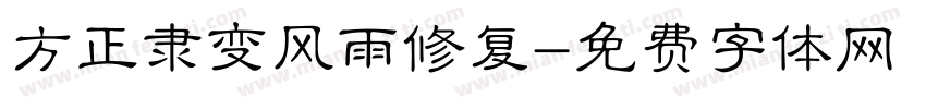 方正隶变风雨修复字体转换