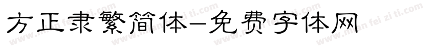 方正隶繁简体字体转换