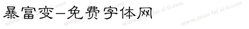 暴富变字体转换
