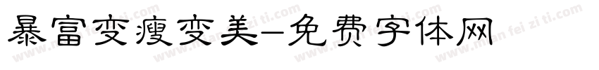 暴富变瘦变美字体转换